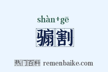 骟割是什么意思的图片